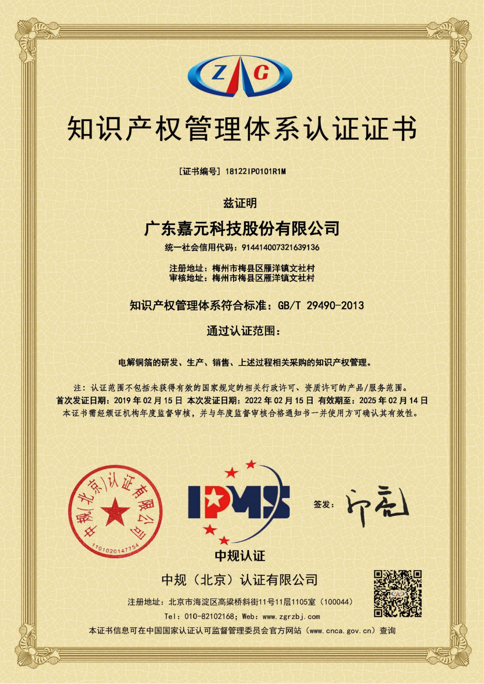 GB-T29490-2013知識產(chǎn)權(quán)管理體系認(rèn)證證書_00.png